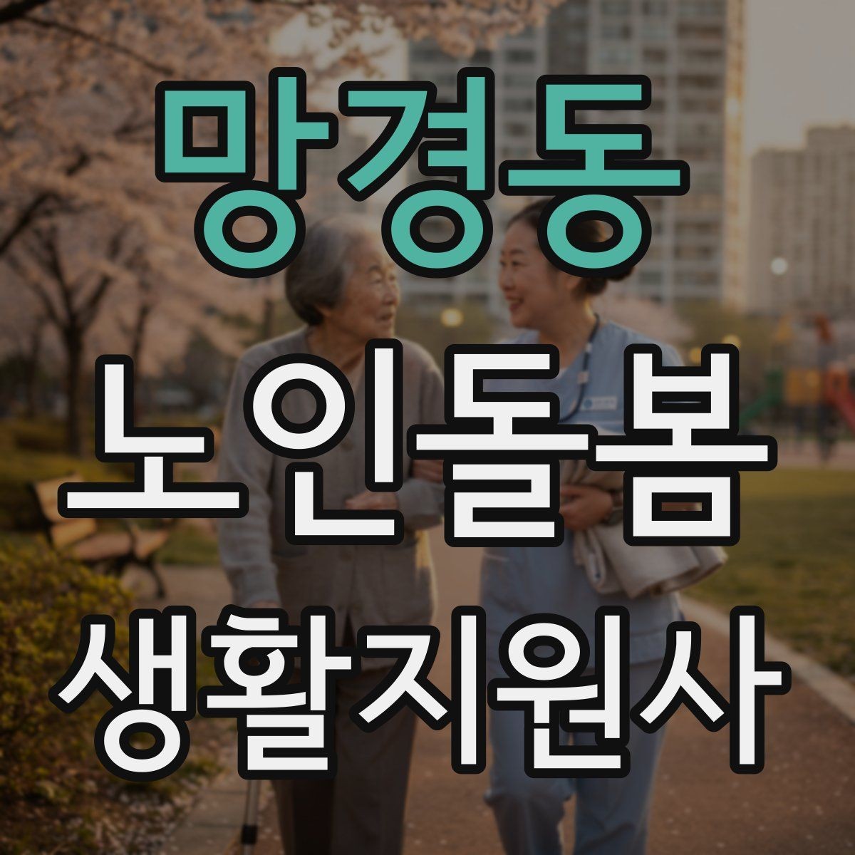 망경동 노인돌봄생활지원사 자격증 겨울철 실내 온도 관리가 중요한 이유