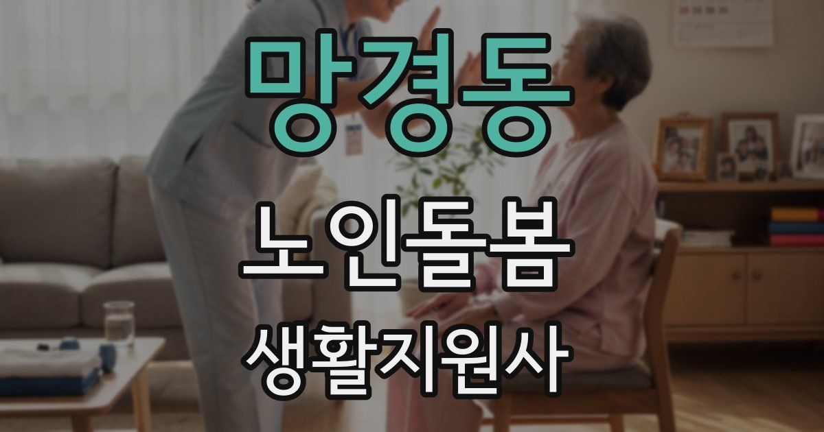 망경동 노인돌봄생활지원사 자격증