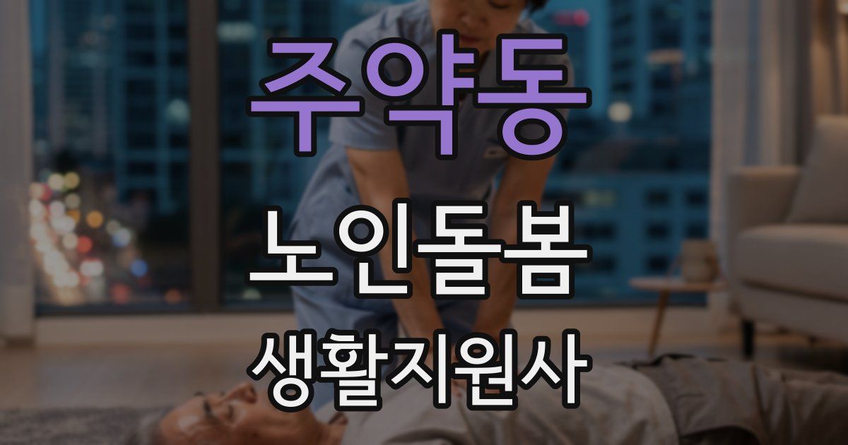 주약동 노인돌봄생활지원사 자격증