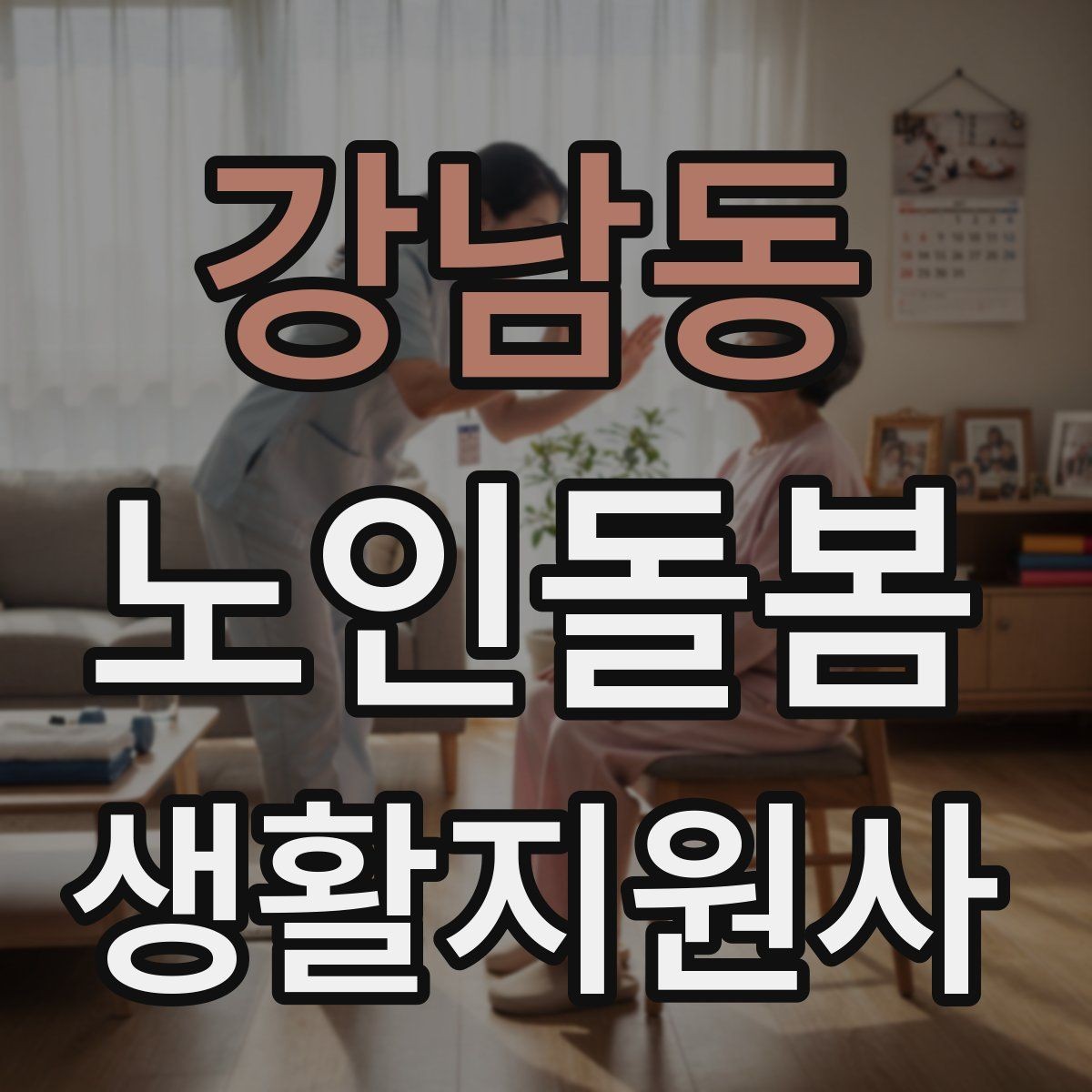 강남동 노인돌봄생활지원사 자격증 약 보관 위치를 정리하면 실수가 줄어든다