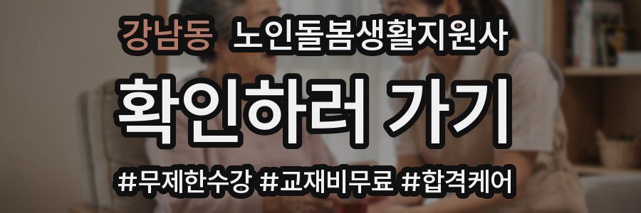 강남동 노인돌봄생활지원사 자격증