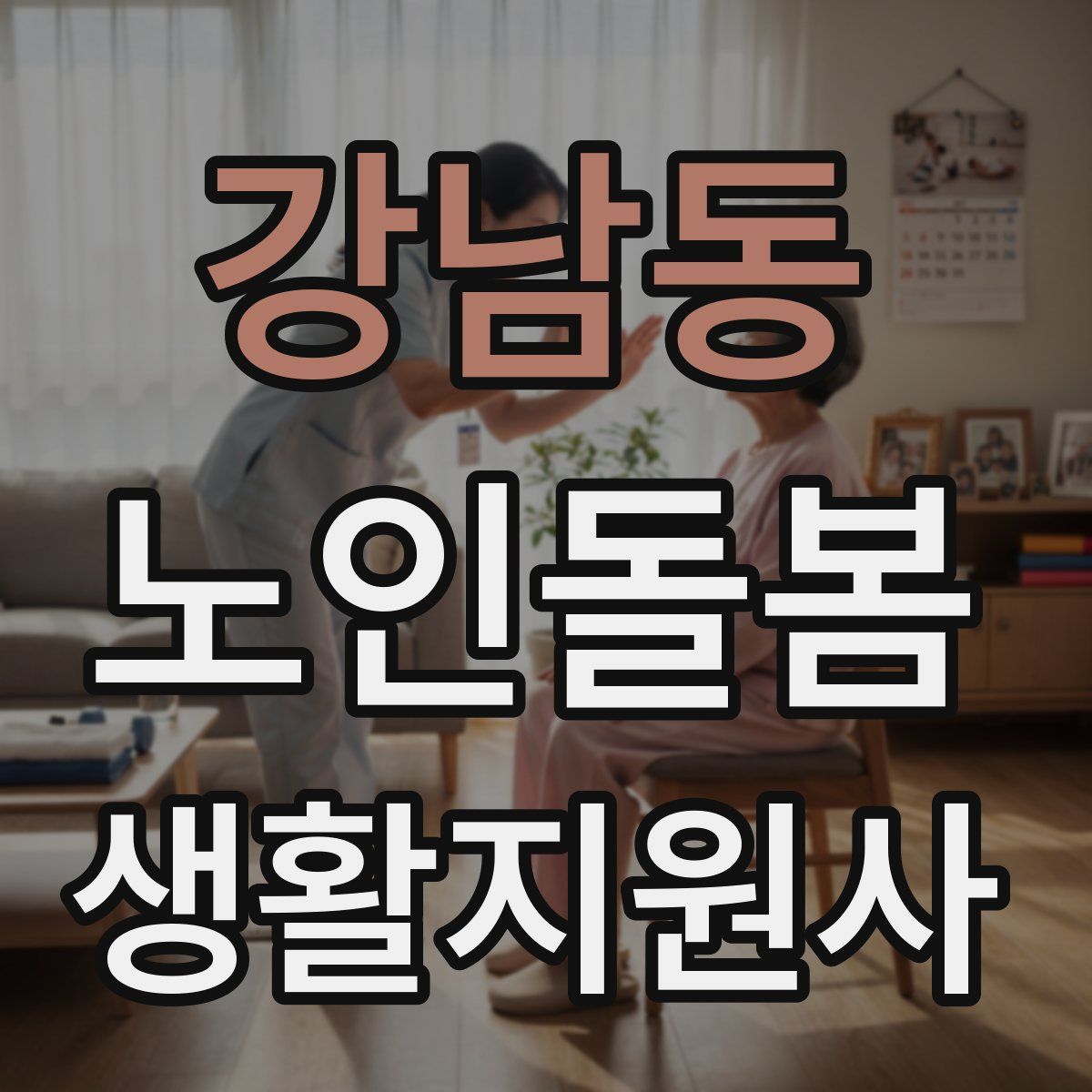 강남동 노인돌봄생활지원사 자격증