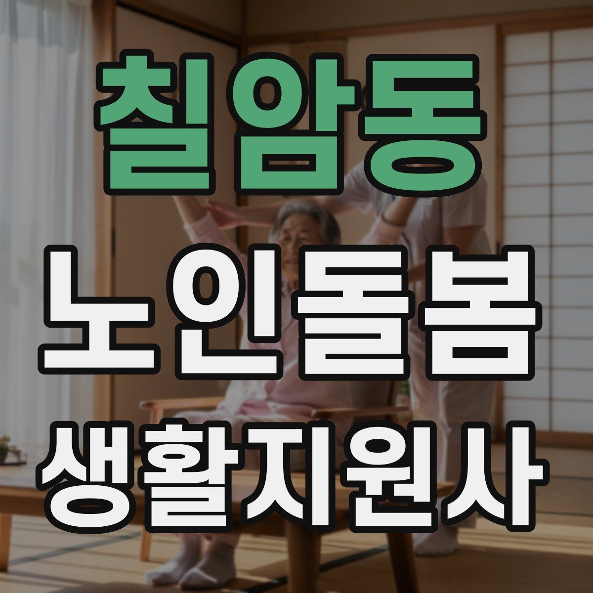 칠암동 노인돌봄생활지원사 자격증 화장실 낙상 위험을 줄이는 체크리스트