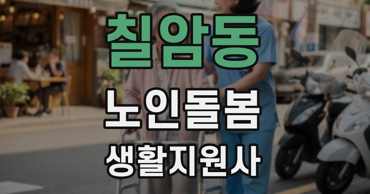 칠암동 노인돌봄생활지원사 자격증