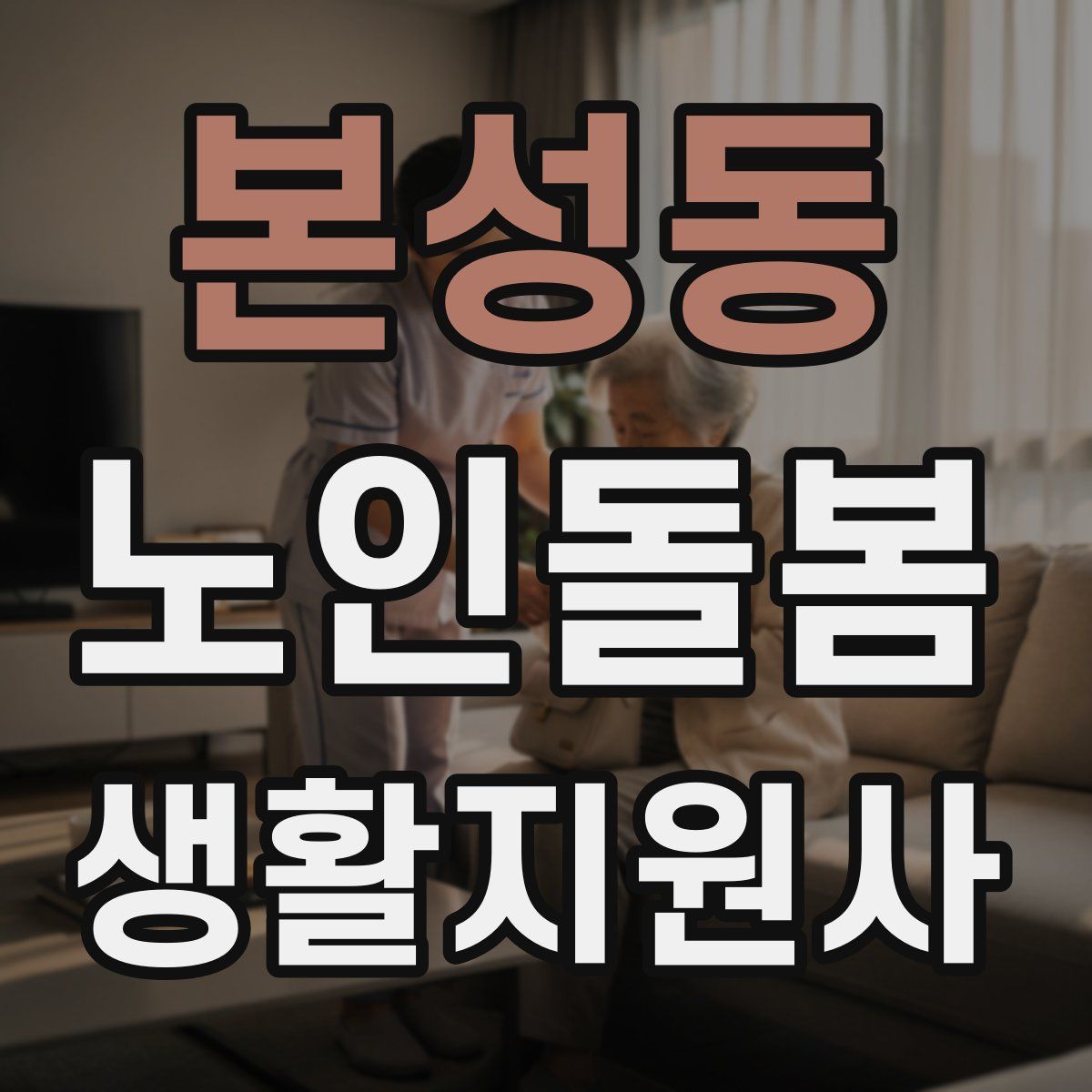 본성동 노인돌봄생활지원사 자격증