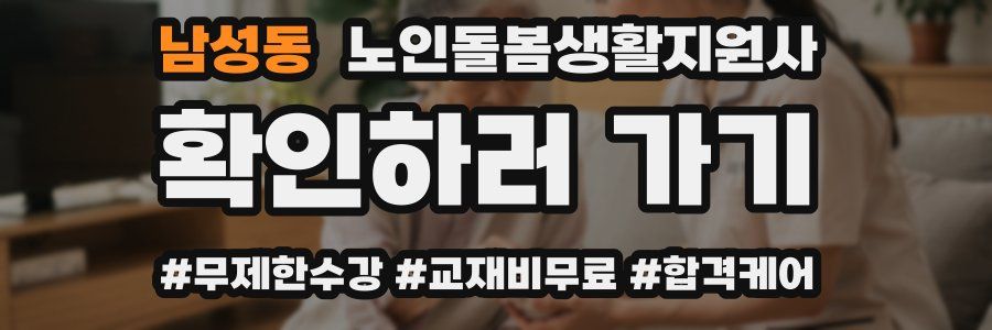 남성동 노인돌봄생활지원사 자격증