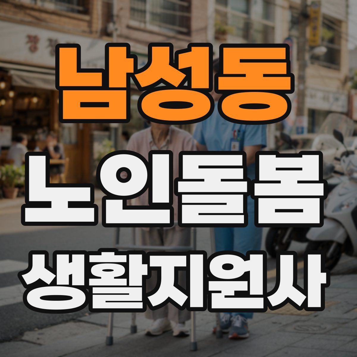 남성동 노인돌봄생활지원사 자격증