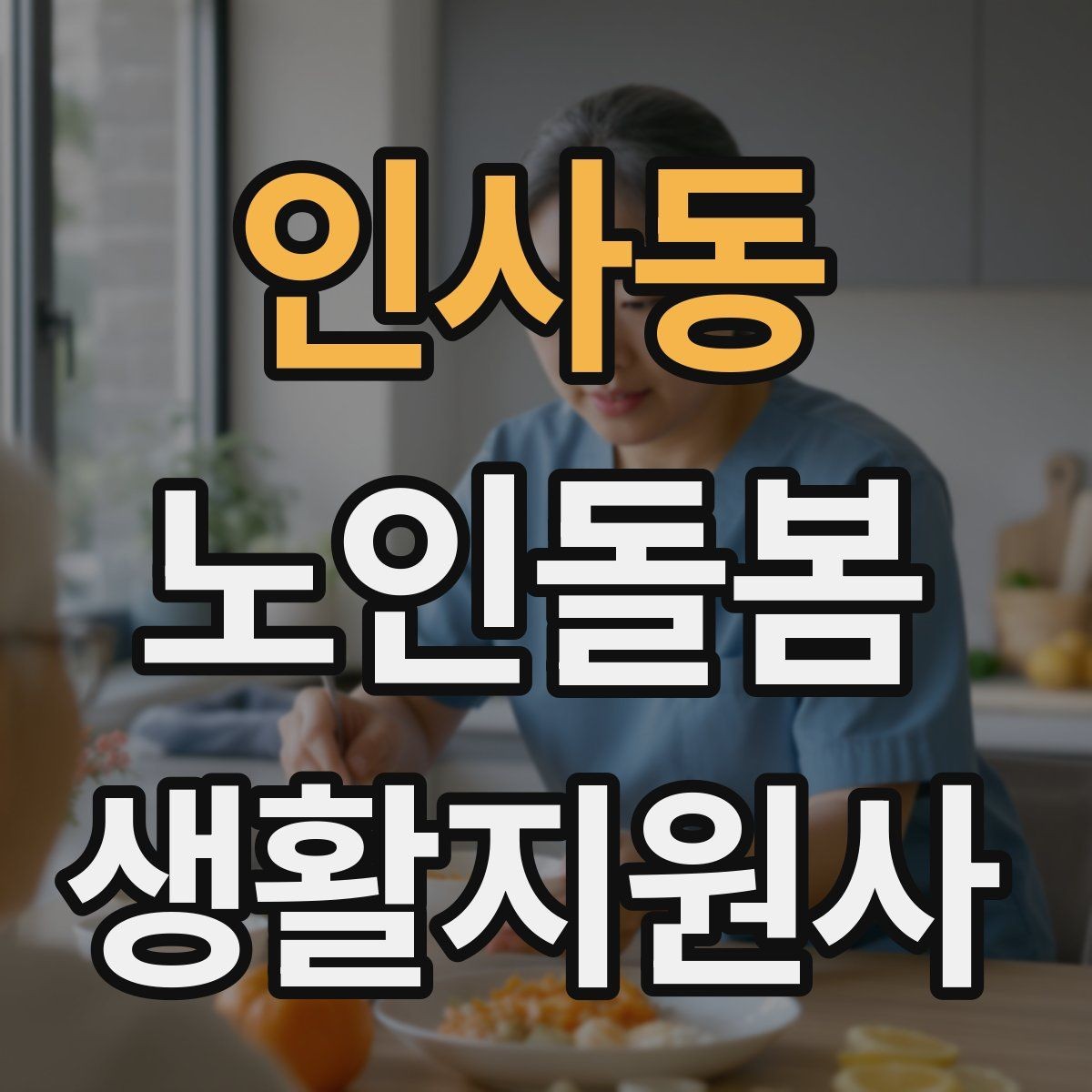 인사동 노인돌봄생활지원사 자격증 현장에서 신뢰를 얻는 기본 태도