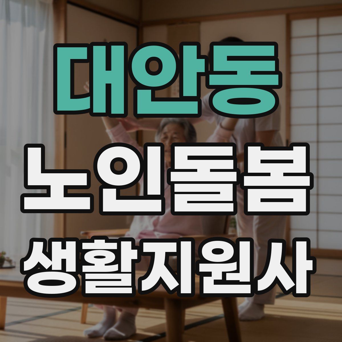 대안동 노인돌봄생활지원사 자격증