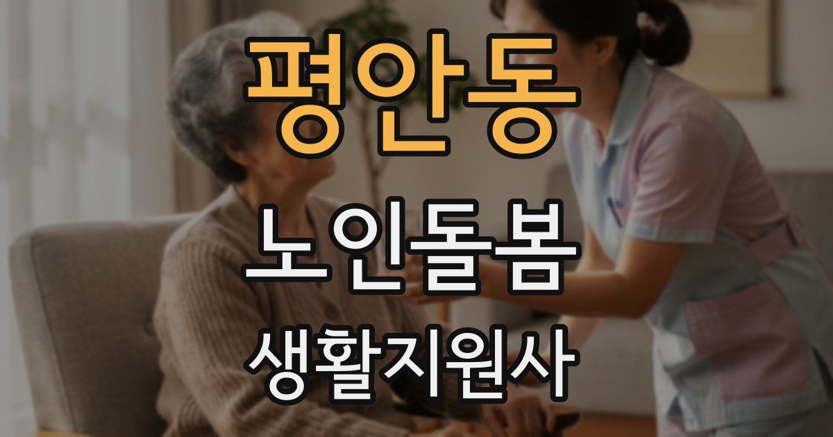 평안동 노인돌봄생활지원사 자격증