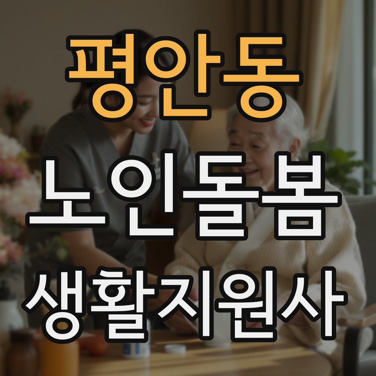 평안동 노인돌봄생활지원사 자격증