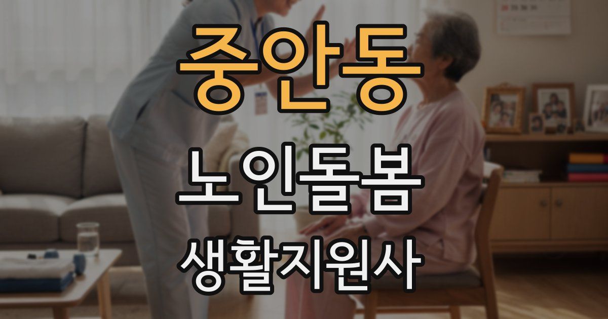 중안동 노인돌봄생활지원사 자격증