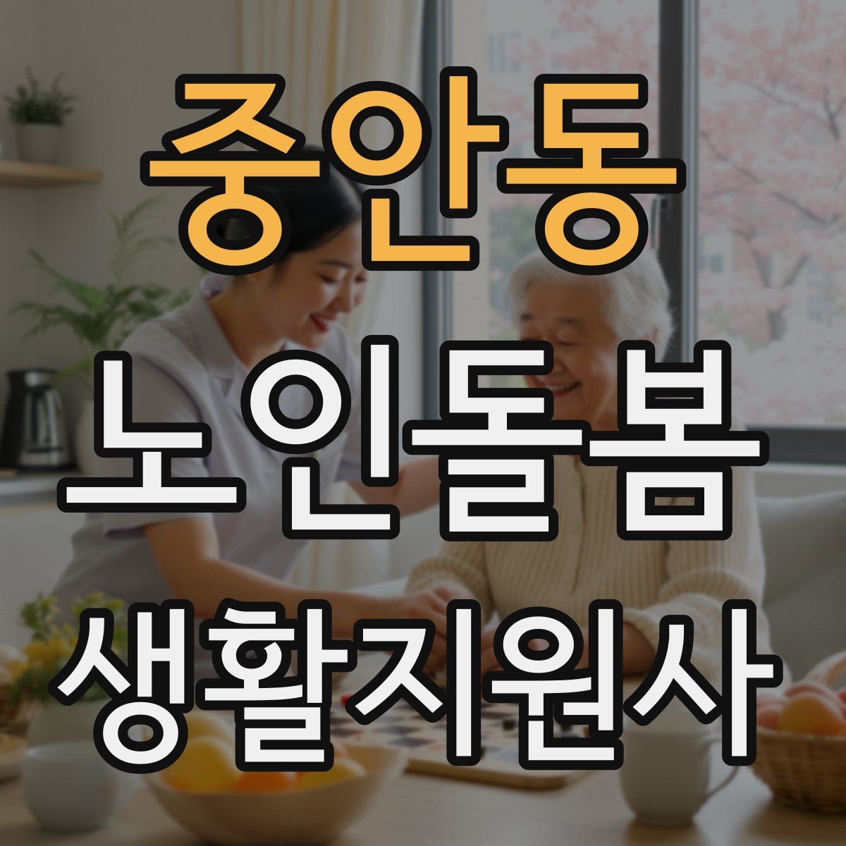 중안동 노인돌봄생활지원사 자격증