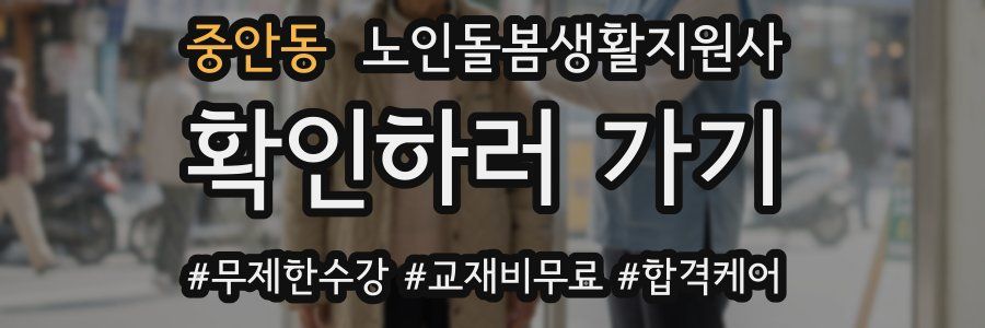 중안동 노인돌봄생활지원사 자격증