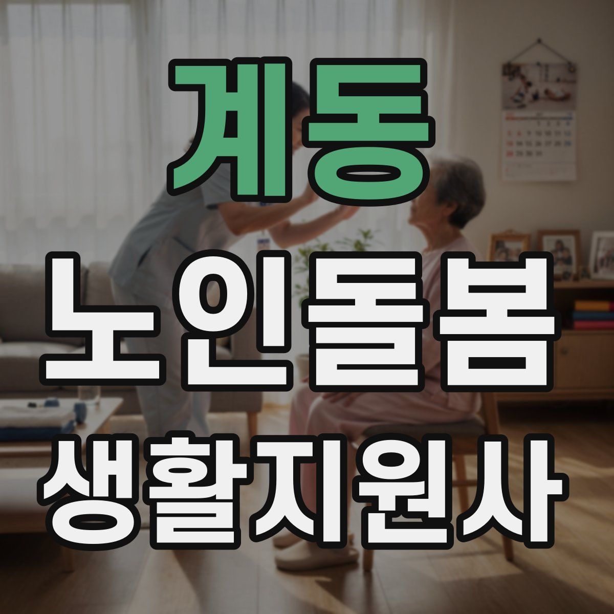 계동 노인돌봄생활지원사 자격증