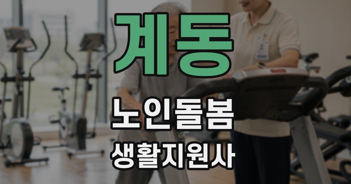 계동 노인돌봄생활지원사 자격증
