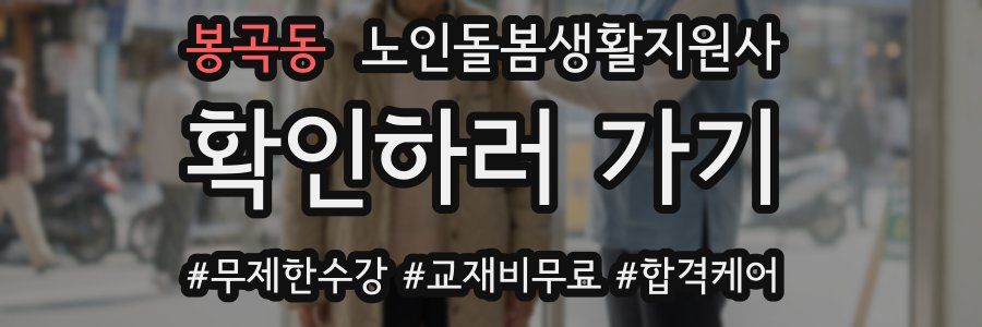 봉곡동 노인돌봄생활지원사 자격증