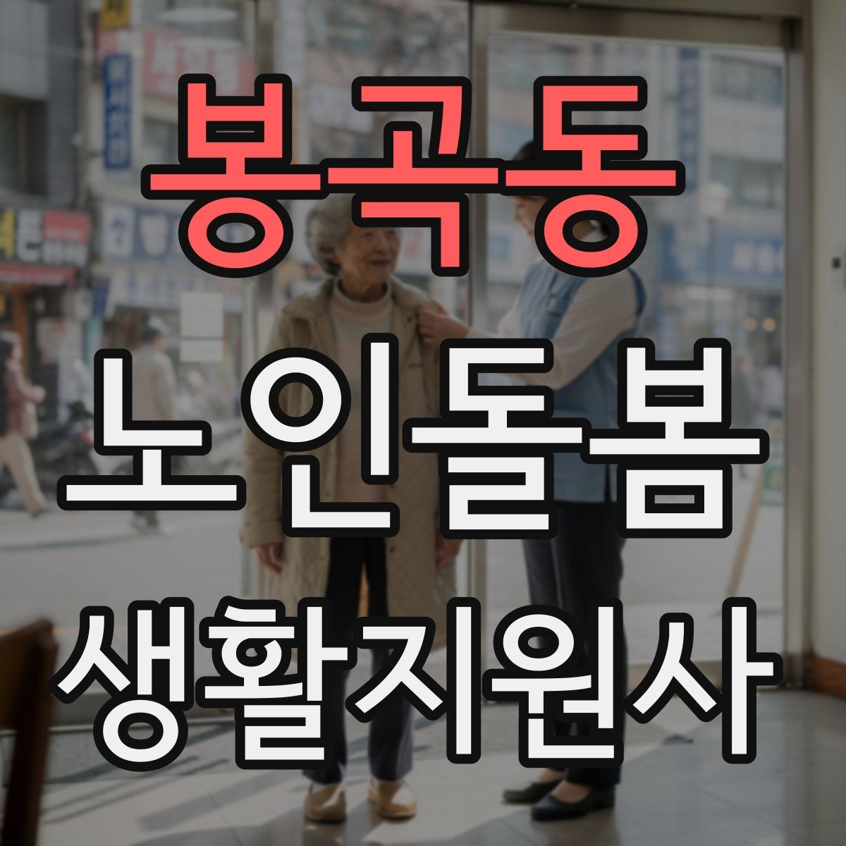 봉곡동 노인돌봄생활지원사 자격증