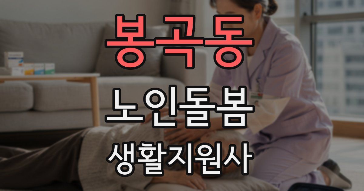 봉곡동 노인돌봄생활지원사 자격증