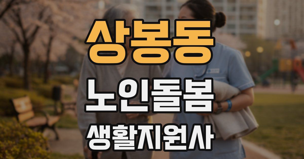 상봉동 노인돌봄생활지원사 자격증