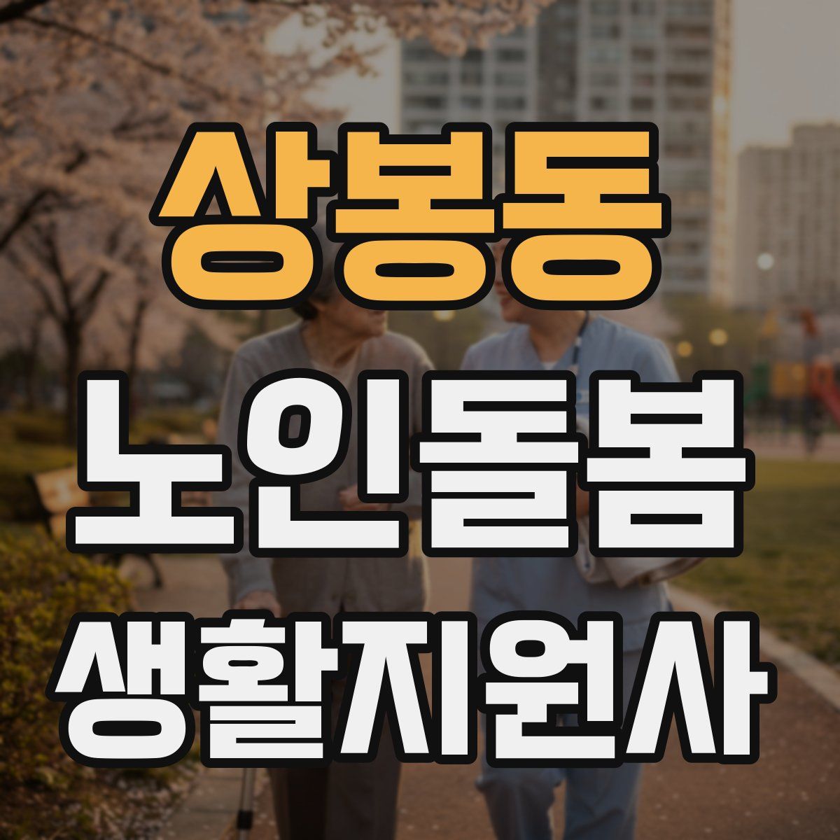 상봉동 노인돌봄생활지원사 자격증