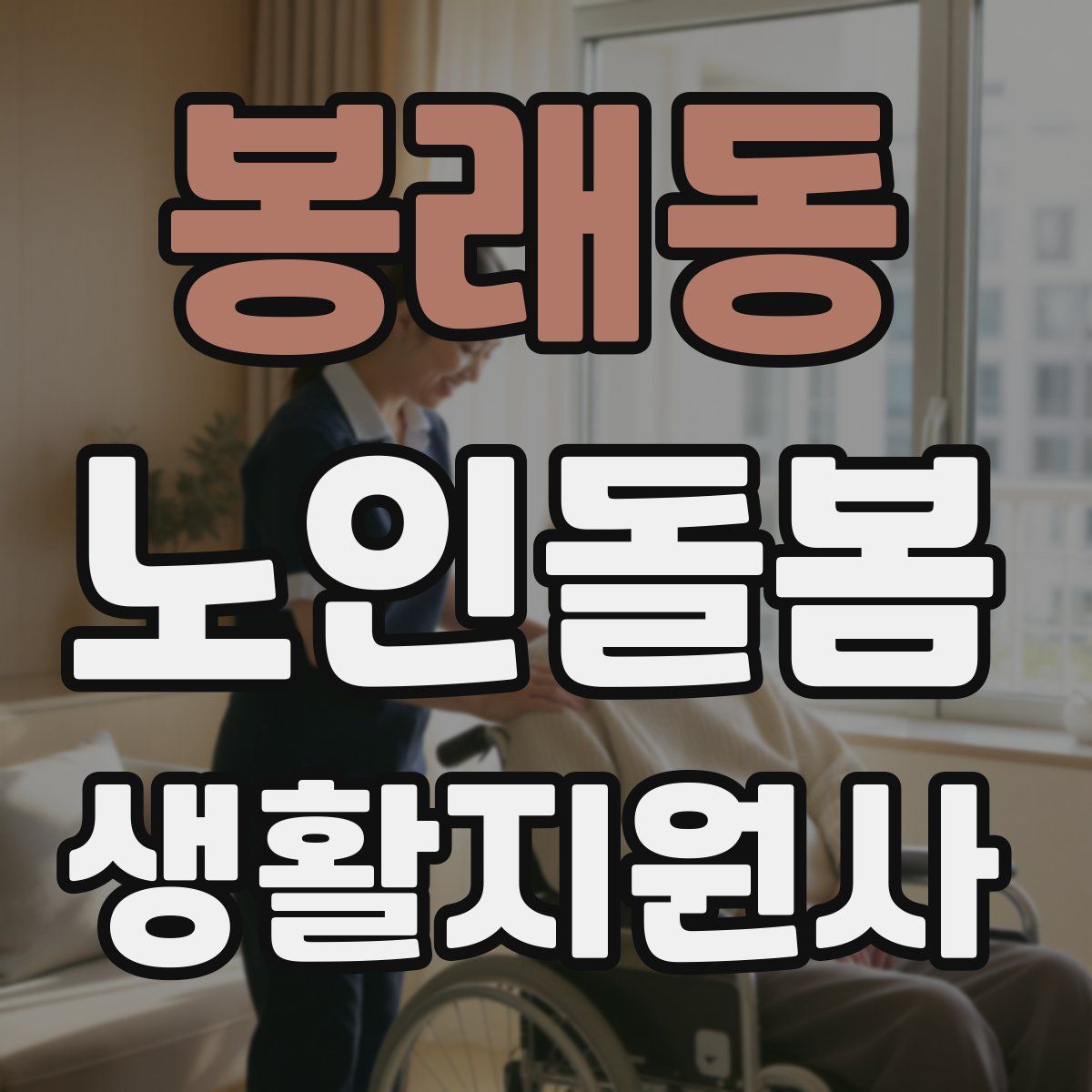 봉래동 노인돌봄생활지원사 자격증