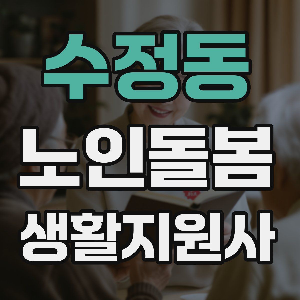 수정동 노인돌봄생활지원사 자격증