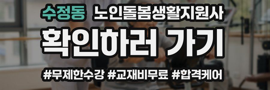 수정동 노인돌봄생활지원사 자격증