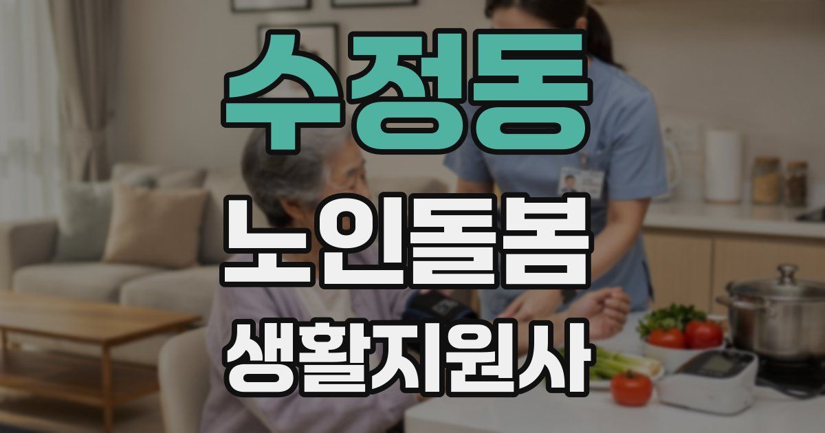 수정동 노인돌봄생활지원사 자격증