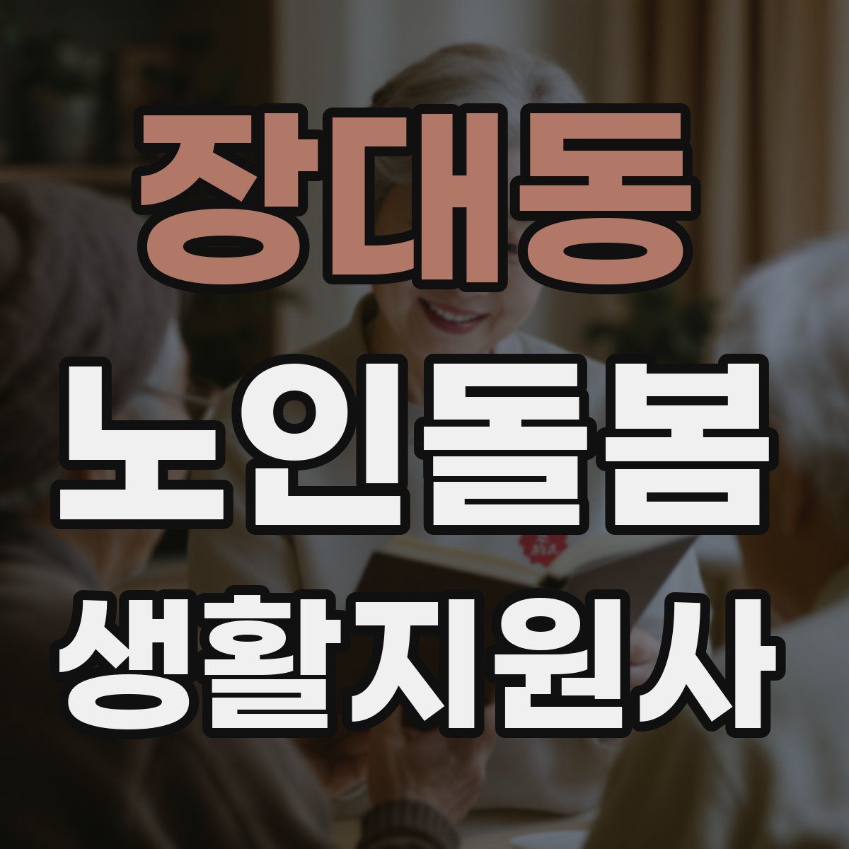 장대동 노인돌봄생활지원사 자격증