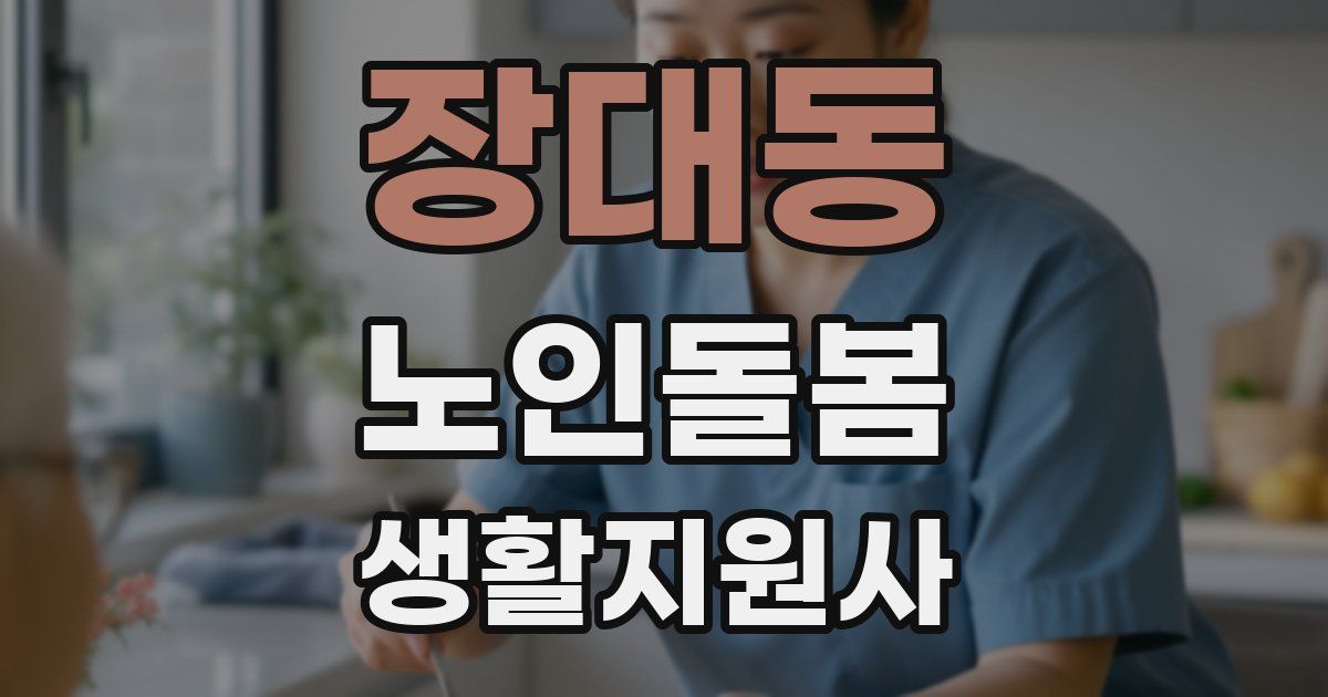 장대동 노인돌봄생활지원사 자격증