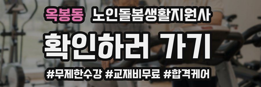 옥봉동 노인돌봄생활지원사 자격증