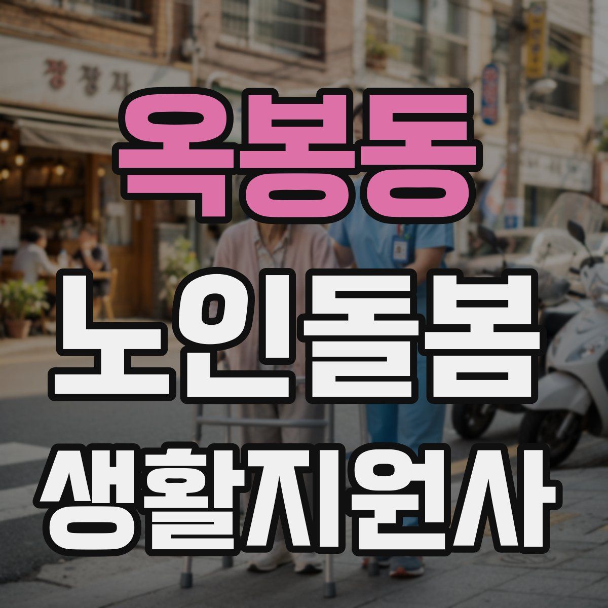 옥봉동 노인돌봄생활지원사 자격증