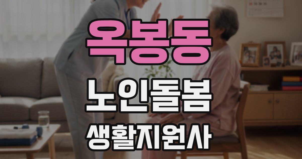 옥봉동 노인돌봄생활지원사 자격증