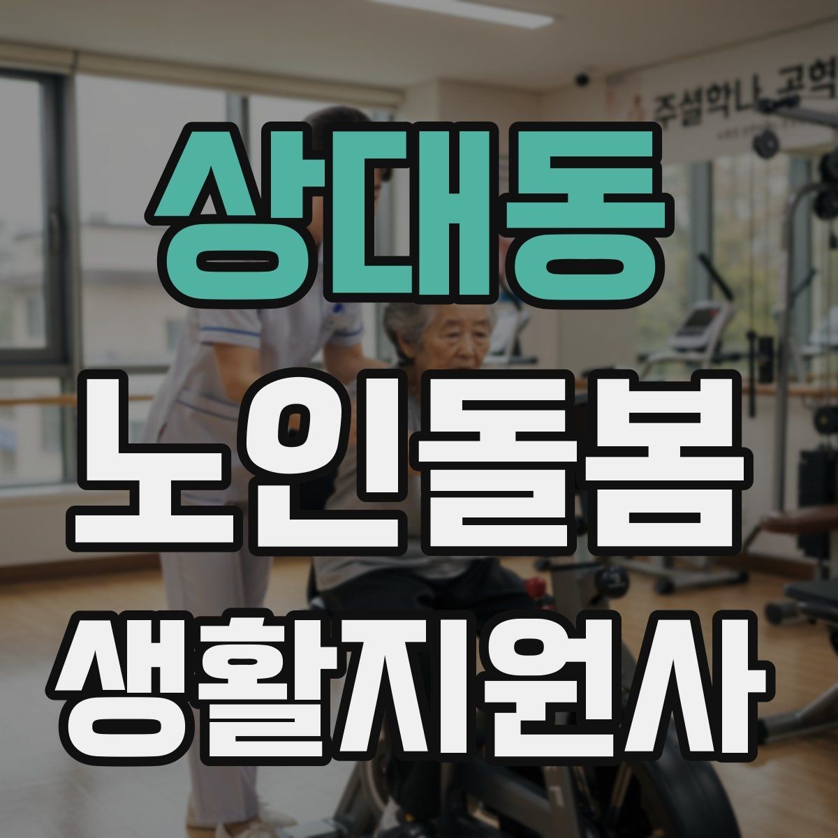 상대동 노인돌봄생활지원사 자격증 감정 소모를 줄이는 자기 관리