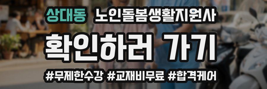 상대동 노인돌봄생활지원사 자격증