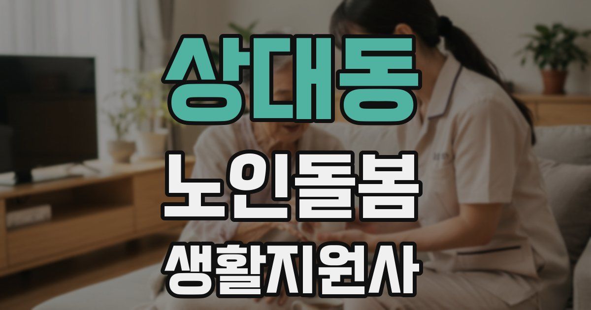상대동 노인돌봄생활지원사 자격증