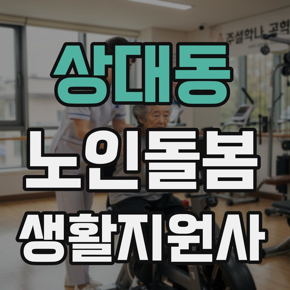 상대동 노인돌봄생활지원사 자격증
