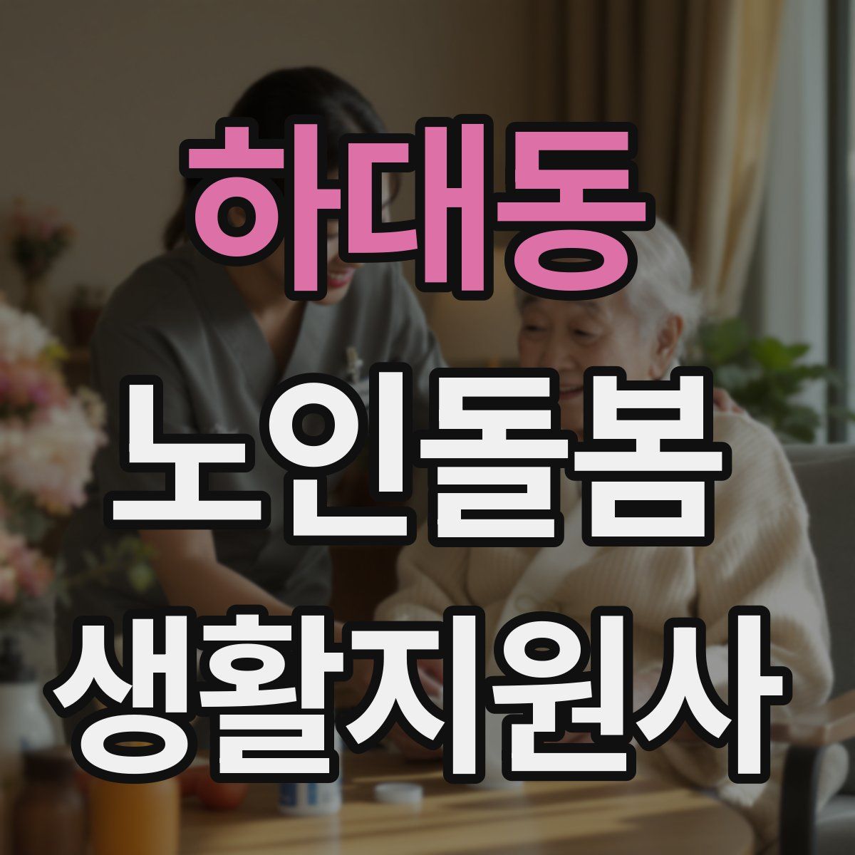 하대동 노인돌봄생활지원사 자격증