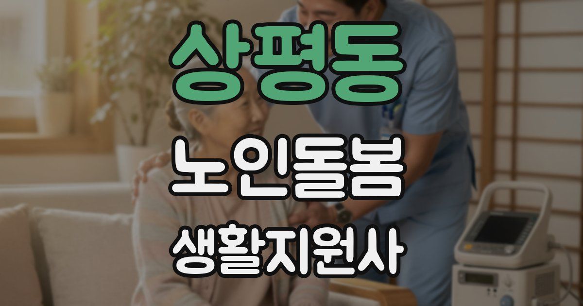 상평동 노인돌봄생활지원사 자격증