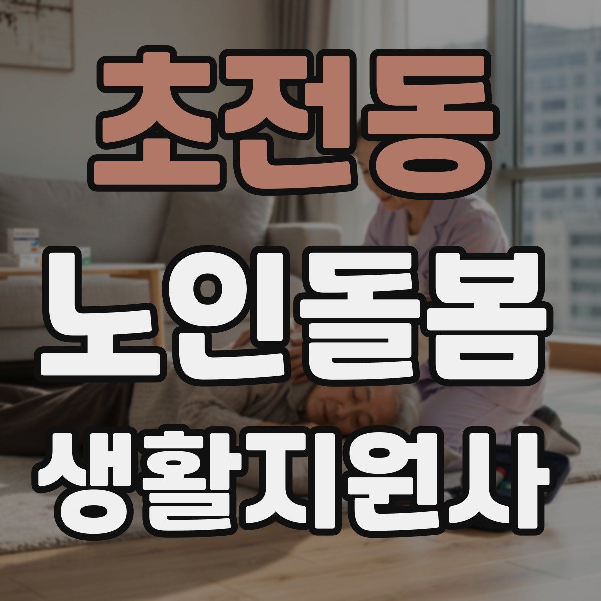 초전동 노인돌봄생활지원사 자격증 이동 보조가 필요할 때 주의사항