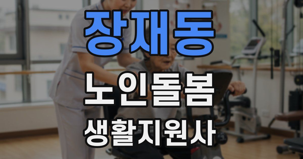 장재동 노인돌봄생활지원사 자격증