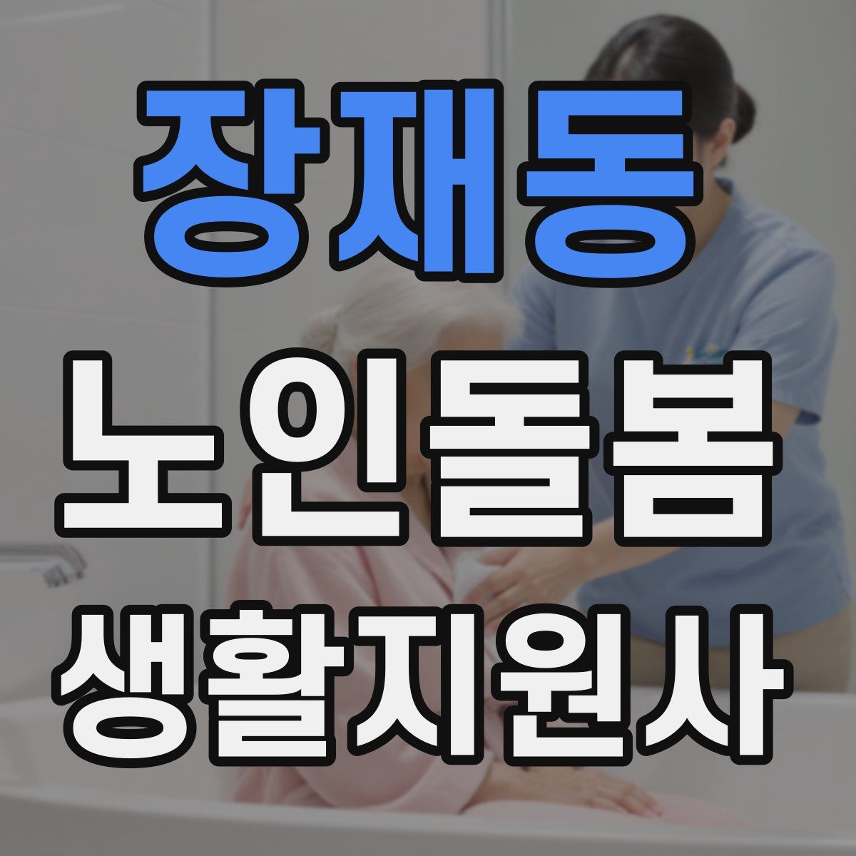 장재동 노인돌봄생활지원사 자격증