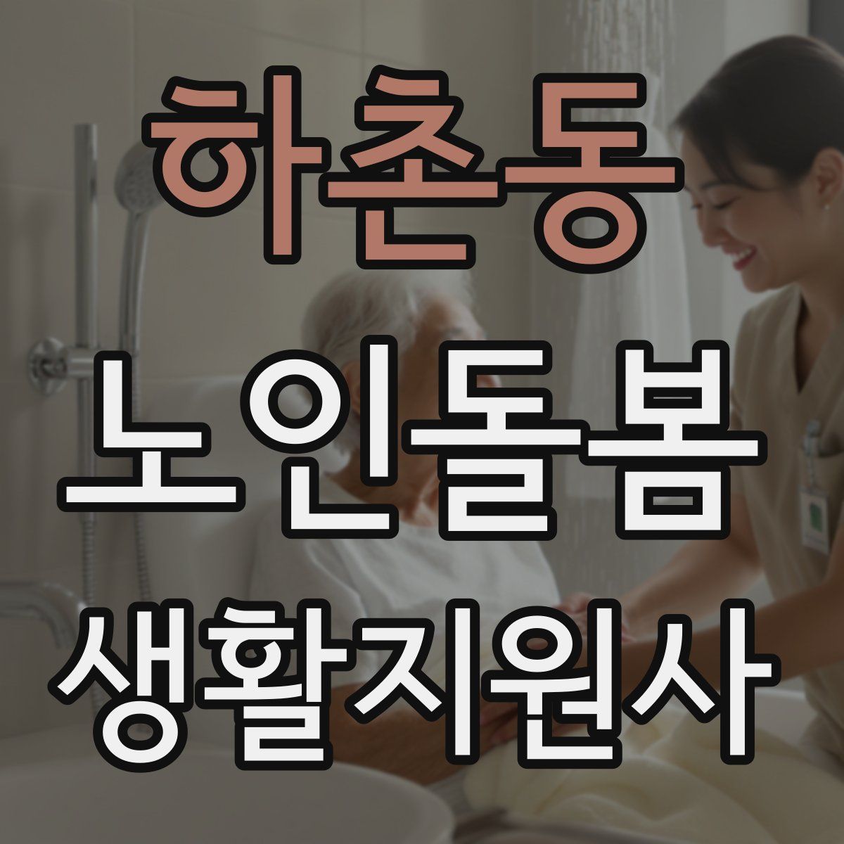 하촌동 노인돌봄생활지원사 자격증
