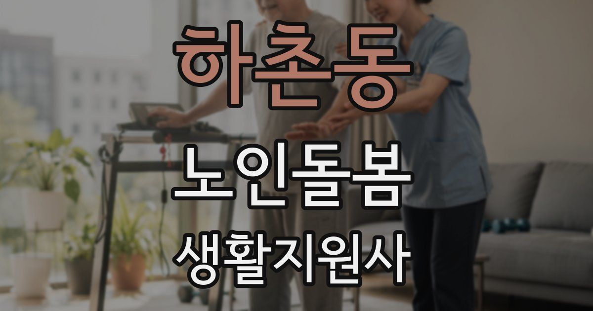 하촌동 노인돌봄생활지원사 자격증