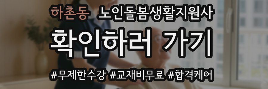 하촌동 노인돌봄생활지원사 자격증