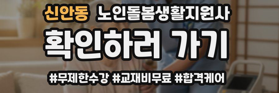 신안동 노인돌봄생활지원사 자격증