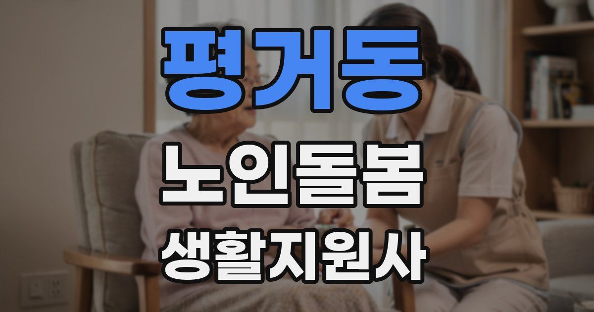 평거동 노인돌봄생활지원사 자격증