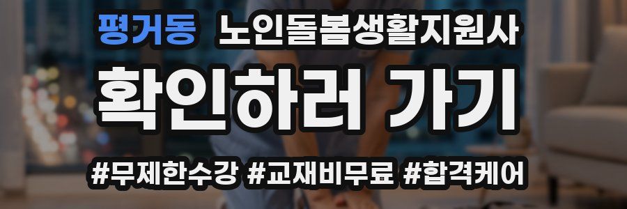 평거동 노인돌봄생활지원사 자격증