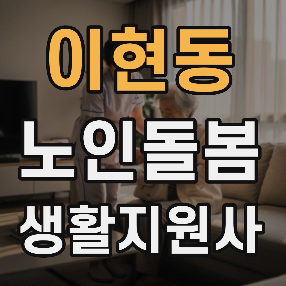 이현동 노인돌봄생활지원사 자격증 약 복용 시간을 놓치지 않게 돕는 방법